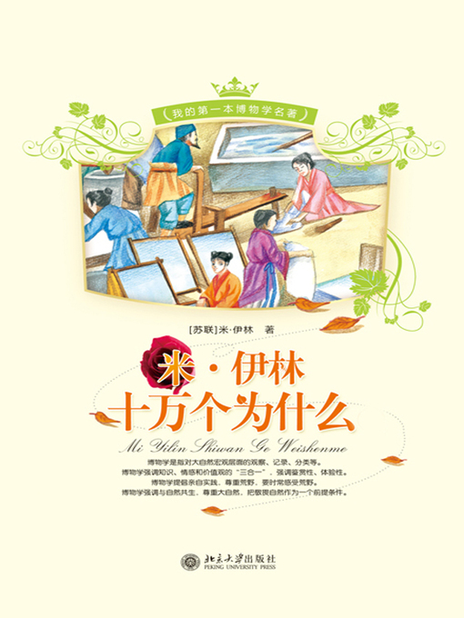 Title details for 米·伊林十万个为什么（上下） by （苏联）米·伊林著 - Available